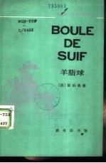 法语注释读物 羊脂球