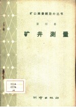 矿井测量