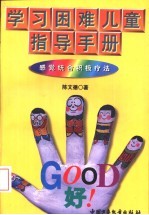 学习困难儿童指导手册 感觉统合积极疗法