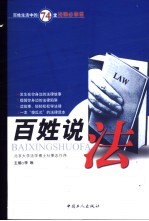 百姓说法 百姓生活中的74堂法律必修课