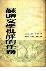 苏联文学批评的任务