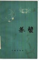 养蟹