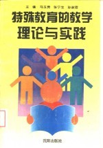 特殊教育的教学理论与实践