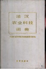 法汉农业科技词典