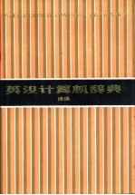 英汉计算机辞典 续编