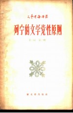 列宁的文学党性原则