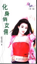 化身俏女佣