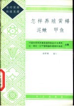 怎样养殖黄鳝 泥鳅 甲鱼