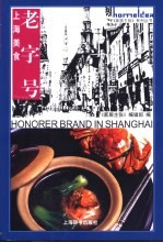 上海美食 老字号