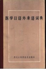 医学日语外来语词典