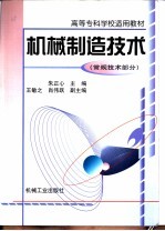 机械制造技术 常规技术部分