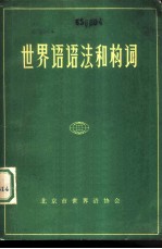 世界语语法和构词