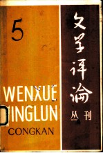文学评论丛刊 第5辑 古典文学专号