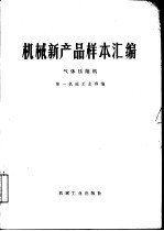 机械新产品样本汇编 气体压缩机