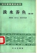 淡水养鱼 第2版