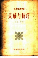 灵感与技巧