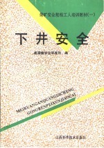 下井安全