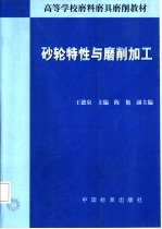 砂轮特性与磨削加工
