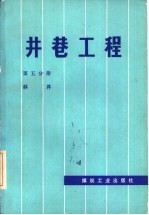 井巷工程 第5分册 斜井
