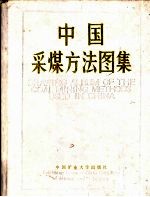 中国采煤方法图集