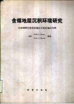 含煤地层沉积环境研究 以美国阿巴拉契亚地区石炭纪地层为例