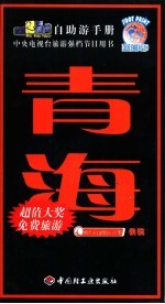 旅游黄金线自助游手册 青海