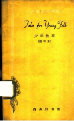 少年故事 简写本