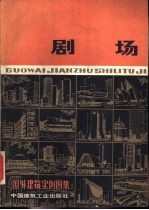 国外建筑实例图集 剧场
