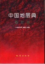 中国地层典 石炭系