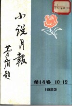 小说月报 第14卷 第10-12号 1923