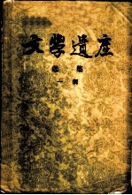 文学遗产选集 一辑