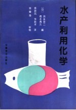 水产利用化学