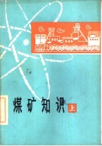 煤矿知识 上