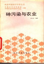 砷污染与农业