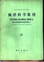 海洋科学集刊 第21集 黄海、东海、调查研究报告专辑之二