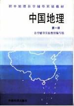中国地理 第1册