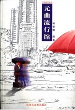 元曲流行馆