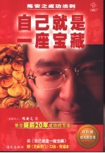 自己就是一座宝藏 陈安之成功法则