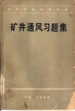 矿井通风习题集