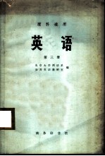 英语 理科适用 第3册