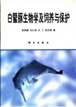 白鱀豚生物学及饲养与保护