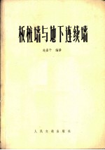 板桩墙与地下连续墙
