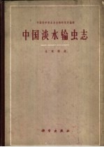 中国淡水轮虫志