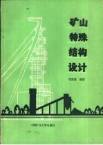 矿山特殊结构设计