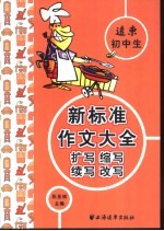 远东初中生新标准作文大全 扩写 缩写 续写 改写