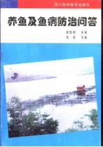 养鱼及鱼病防治问答
