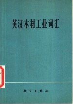 英汉木材工业词汇
