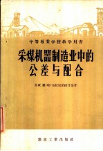 采煤机器制造业中的公差与配合