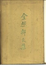 金德祥文集