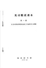 英语精读课本 第1册